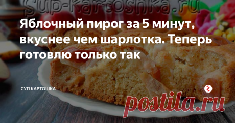 Яблочный пирог за 5 минут, вкуснее чем шарлотка. Теперь готовлю только так Этот пирог готовится за 5 минут и получается вкуснее чем шарлотка. Теперь это мой любимый рецепт.
Ингредиенты:
кефир – 1 стакан;
яйца – 2 штуки;