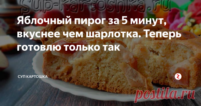 Яблочный пирог за 5 минут, вкуснее чем шарлотка. Теперь готовлю только так Этот пирог готовится за 5 минут и получается вкуснее чем шарлотка. Теперь это мой любимый рецепт.
Ингредиенты:
кефир – 1 стакан;
яйца – 2 штуки;