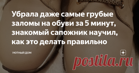 Убрала даже самые грубые заломы на обуви за 5 минут, знакомый сапожник научил, как это делать правильно При покупке обуви в первую очередь обращаю внимание на то, чтобы она была из натуральной кожи. Ее и носить приятнее, и хватает не на один сезон. Но есть здесь и свой минус. Через несколько месяцев интенсивной носки на ней непременно появляются заломы. Вот и получается, что обувь еще достаточно крепка, а презентабельность утратила. Хоть иди в магазин за новой парой. По ро...