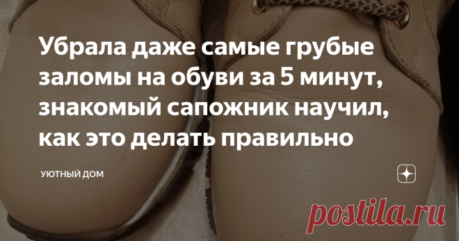 Убрала даже самые грубые заломы на обуви за 5 минут, знакомый сапожник научил, как это делать правильно При покупке обуви в первую очередь обращаю внимание на то, чтобы она была из натуральной кожи. Ее и носить приятнее, и хватает не на один сезон. Но есть здесь и свой минус. Через несколько месяцев интенсивной носки на ней непременно появляются заломы. Вот и получается, что обувь еще достаточно крепка, а презентабельность утратила. Хоть иди в магазин за новой парой. По ро...