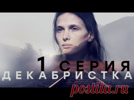 "Декабристка". 1 серия