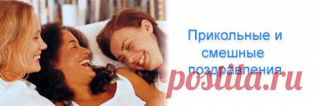 Смешные и прикольные поздравления с днем рождения