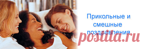 Смешные и прикольные поздравления с днем рождения