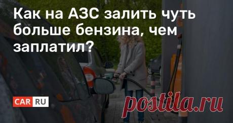 Как на АЗС залить чуть больше бензина, чем заплатил? В сети довольно часто можно встретить жалобы автолюбителей на недолив топлива на заправочных станциях. Доказать что-либо в такой ситуации, даже если вы заметили факт недолива, практически невозможно.