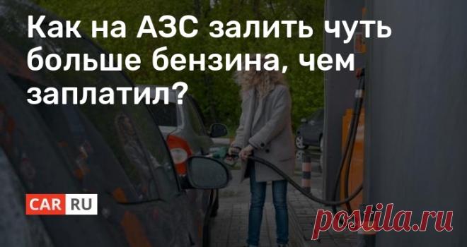 Как на АЗС залить чуть больше бензина, чем заплатил? В сети довольно часто можно встретить жалобы автолюбителей на недолив топлива на заправочных станциях. Доказать что-либо в такой ситуации, даже если вы заметили факт недолива, практически невозможно.
