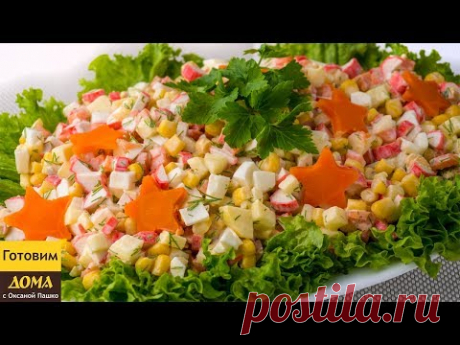 Салат с Крабовыми Палочками ПО-НОВОМУ. Легкий и вкусный салат на Новогодний праздничный стол 2018