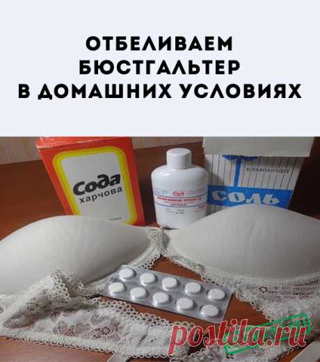 Белоснежное нижнее бельё — это всегда красиво, однако каждая обладательница этой красоты рано или поздно сталкивается с проблемой потери безупречной чистоты: ткань затирается, застирывается и залёживается. Но сегодня в арсенале современной хозяйки почти всегда найдётся средство, которое сможет реанимировать любимый комплект. Попробуем обобщить многолетний опыт и помочь решить, какой способ отбеливания подойдёт именно вам.