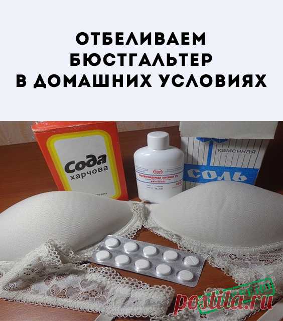 Белоснежное нижнее бельё — это всегда красиво, однако каждая обладательница этой красоты рано или поздно сталкивается с проблемой потери безупречной чистоты: ткань затирается, застирывается и залёживается. Но сегодня в арсенале современной хозяйки почти всегда найдётся средство, которое сможет реанимировать любимый комплект. Попробуем обобщить многолетний опыт и помочь решить, какой способ отбеливания подойдёт именно вам.