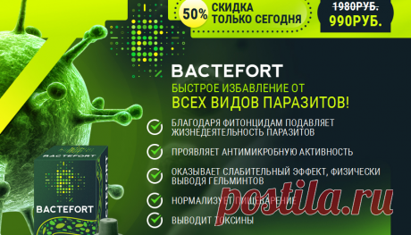 Bactefort - глисты