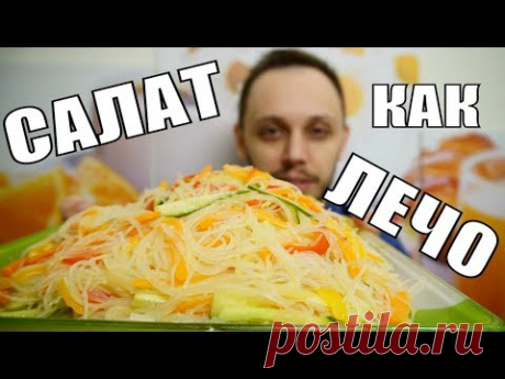 Новогодний салат с фунчозой и вкусом лечо просто и вкусно