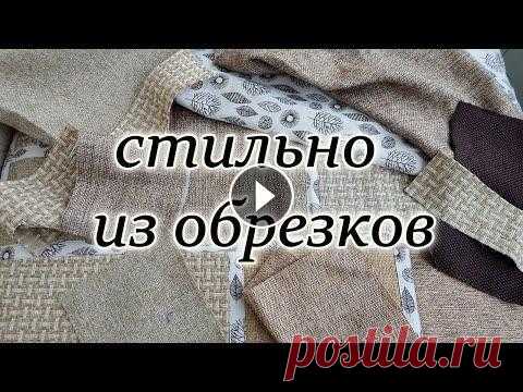 DIY. Что сшить из мебельных обрезков. Красивый коврик. Печворк. Carpet made of scraps. Давно лежали мебельные обрезки, нарезала квадраты и прямоугольники, соединила полосками льняной ткани. Внутри вставила утеплитель слимтекс. Техника сш...