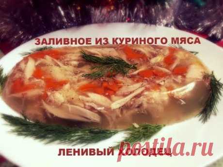 Заливное из Куриного Мяса Ленивый Холодец/Рецепт/