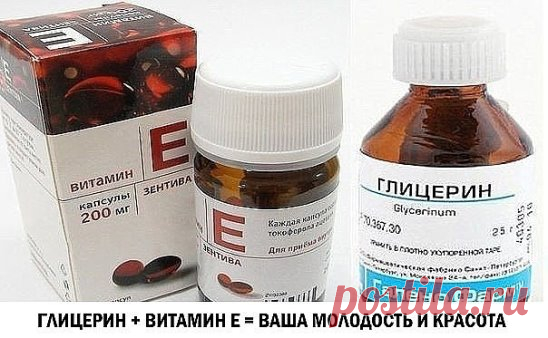 ГЛИЦЕРИН + ВИТАМИН Е = ВАША МОЛОДОСТЬ И КРАСОТА
Глицерин и витамин Е для лица можно и даже нужно использовать ежедневно. Токоферол (витамин Е) является первым антиоксидантом среди витаминов, который дарит коже здоровье и предотвращает возрастные изменения. Это вещество действует следующим образом: оно замедляет окислительные процессы в клетках, улучшает питание, защищает от воздействия ультрафиолетовых лучей. Витамин Е используется в качестве основного компонента во многих косметических средства