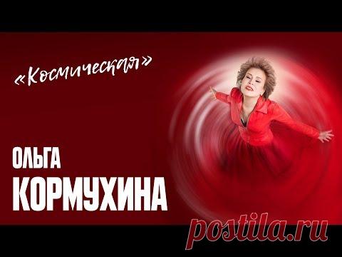 Ольга Кормухина - «Космическая» (Премьера песни, 2019)