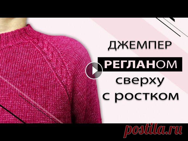 Как вязать реглан сверху с ростком спицами без подрезов. Рассчет + описание. Подробный МК [ENG SUBS] В нашем МК мы научимся вязать джемпер с заниженными регланными линиями в виде кос, с ростком и без подрезов. Также научимся рассчитывать количество пе...
