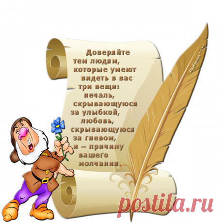Доверяйте...