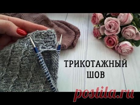 Трикотажный шов петля в петлю / Невидимый шов / Как сшить лицевую гладь | Вязание спицами для начинающих