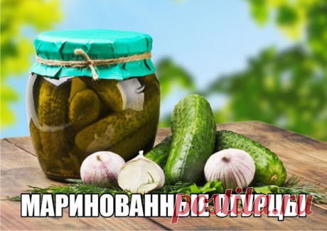 МАРИНОВАННЫЕ ОГУРЦЫ (ПОДБОРКА) 

Мы очень любим маринованные огурчики. Не самая полезная еда, но зато какая вкусная! Тем более что маринованные огурцы - закуска, можно сказать, универсальная: они отлично подходят к отварной или жаренной картошке, вкусны на бутерброде с ломтиком буженины, составят прекрасную компанию соусу к тушёному мясу или тефтелям, незаменимы в рассольнике и под профилактические 30 грамм. 

Рецептов маринованных огурцов - масса, у каждой хозяйки есть св...
