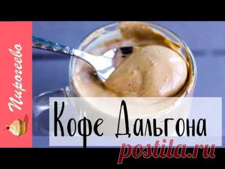 Кофе Дальгона - Самый Необычный Кофе, который Мне Довелось Попробовать