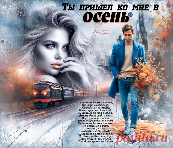 Ты пришел ко мне в осень... ~ Открытки ~ zhivopismira.ru
