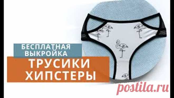 Выкройка женских трусиков 3 варианта на ОБ 82-110
+ МК по пошиву каждого вида трусов