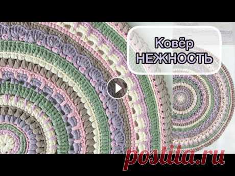 РЕШИЛИ СВЯЗАТЬ КОВЁР? Свяжите эту НЕЖНОСТЬ  ✅Круглый фантазийный ковёр, диаметр 95см....