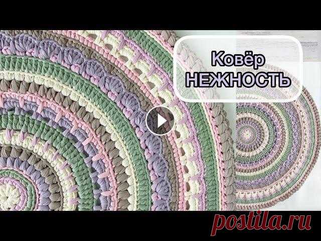 РЕШИЛИ СВЯЗАТЬ КОВЁР? Свяжите эту НЕЖНОСТЬ  ✅Круглый фантазийный ковёр, диаметр 95см....