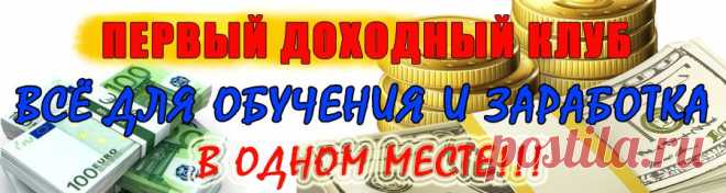 ПЕРВЫЙ ДОХОДНЫЙ КЛУБ
Самая полная и лучшая БАЗА уникальных информационных продуктов для ОБУЧЕНИЯ и ЗАРАБОТКА в ИНТЕРНЕТ. Информационные товары с правами перепродажи (реселлинга). Мануалы и Кейсы по заработку. И Многое, Многое другое...
http://dohod-club.ru/