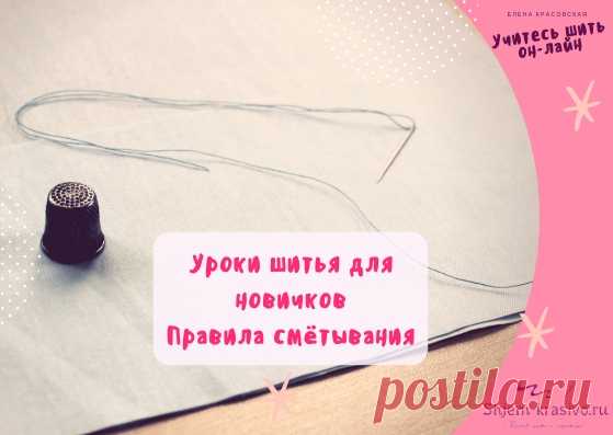 Правила смётывания и ошибки новичков | Красиво шить не запретишь!