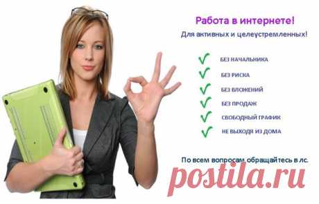 Ищете работу, подработку в свободное время? Предлагаю реальную работу с реальным доходом. Подходит любому человеку от 16 лет.Без продаж и финансовых вложений.Предоставляется бесплатное онлайн обучение. Количество рабочих мест не ограничено!Требования к соискателю Доступ в интернет и 2-4 часа свободного времени в день.Желание работать и готовность обучаться.Возраст от 16  лет.Условия, график работы свободный. Бесплатное онлайн обучение.