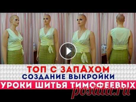 ТОП С ЗАПАХОМ ИЗ ШЁЛКОВОЙ ТКАНИ  СОЗДАНИЕ ВЫКРОЙКИ - уроки шитья для начинающих, Тимофеева Тамара урок как кроить базовые выкройки НА ПОЛНУЮ ФИГУРУ - построение базовых выкроек спинки, переда одношовного, двухшовного рукава - урок как кроить базовы...