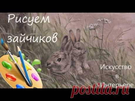 Мастер Класс Как нарисовать зайчика | Наталья Боброва