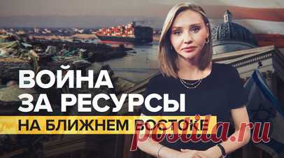 Война за недра Ближнего Востока: как Израиль связан с экономическими интересами Запада. Палестино-израильский конфликт затронул вопросы экономики и энергетики, в которых замешаны также западные страны. Сектор Газа — стратегическая сокровищница Ближнего Востока. В его недрах насчитывается около 40 млрд кубометров природного газа. Эти ресурсы могли принести палестинцам около $47 млрд дохода, однако в результате событий 2007—2008 годов Израиль установил контроль над газовыми месторождениями.…