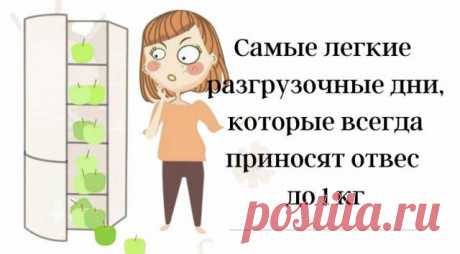 Самые лёгкие разгрузочные дни, которые всегда приносят отвес до 1 кг.
