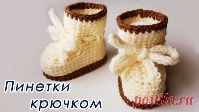 Вязать детские пинетки крючком Рукоделие для дома своими руками. Мастер-классы, уроки и креативные идеи.
