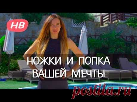 УПРАЖНЕНИЯ для НОГ и ЯГОДИЦ. Елена Силка