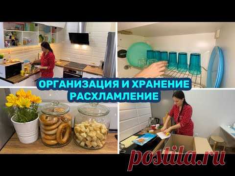 ОРГАНИЗАЦИЯ И ХРАНЕНИЕ НА КУХНЕ / РАСХЛАМЛЕНИЕ / НОВАЯ ПОСУДА!