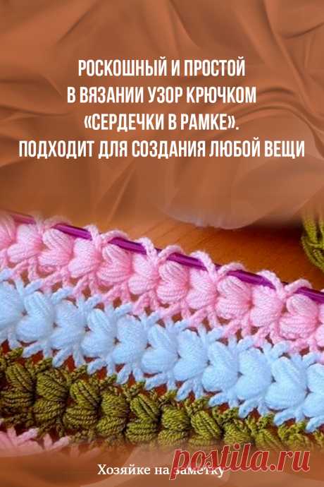 Роскошный и простой в вязании узор крючком «Сердечки в рамке». Подходит для создания любой вещи