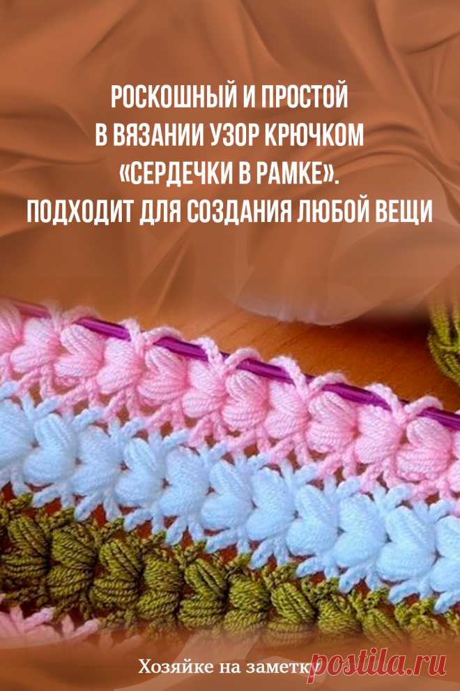 Роскошный и простой в вязании узор крючком «Сердечки в рамке». Подходит для создания любой вещи