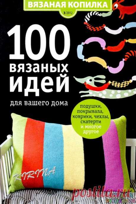 Вязаная копилка № 3 2012 100 вязаных идей для вашего дома - 2 Ноября 2014 - Журналы по рукоделию – Страна рукоделия
