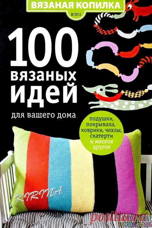 Вязаная копилка № 3 2012 100 вязаных идей для вашего дома - 2 Ноября 2014 - Журналы по рукоделию – Страна рукоделия