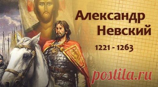 6 декабря — это день памяти Святого благоверного князя Александра Невского, отмечаемый Русской православной церковью в годовщину его преставления 6 декабря 1263 года. Открытки на День памяти благоверного великого князя Александра Невского.