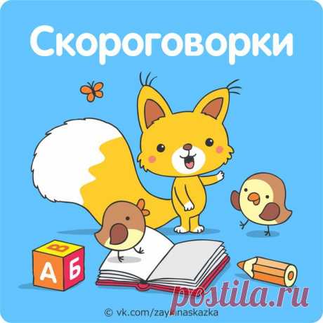 СКОРОГOBOРКИ

У пенька опять пять опят.
...............................................................
По траве тропа протоптана.
Показать полностью…