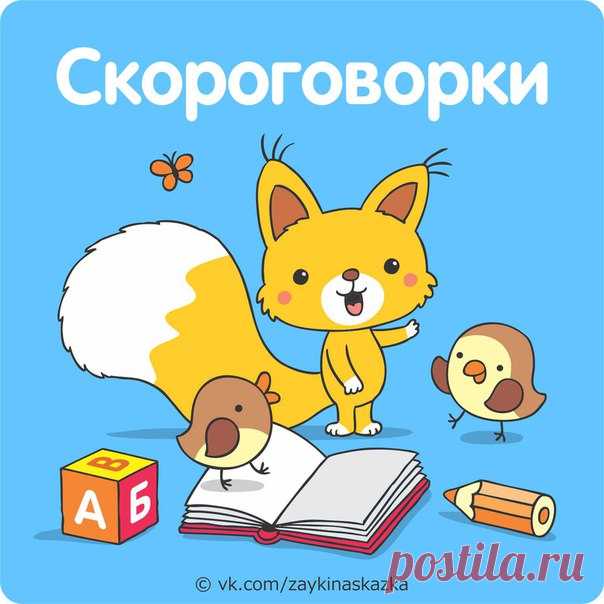 СКОРОГOBOРКИ

У пенька опять пять опят.
...............................................................
По траве тропа протоптана.
Показать полностью…