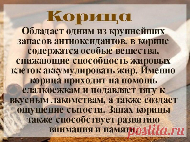 О пользе корицы