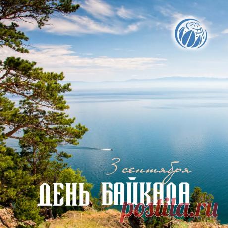 Хочу я, счастья пожелать,
Любви, добра и уваженья,
Чтоб каждый новый день встречать
С великолепным настроеньем!
С Днем озера Байкал!