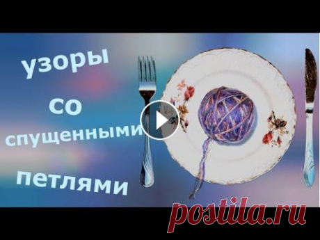 Узоры со спущенными петлями Узоры со спущенными петлями...