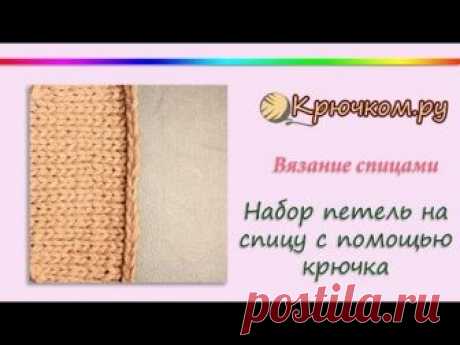 Набор петель на спицу с помощью крючка (видео мастер-класс)