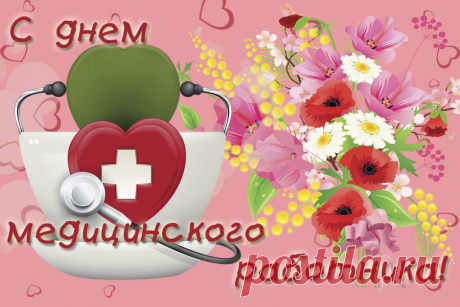 Поздравления с Днем медика в прозе, своими словами