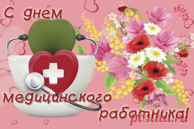 Поздравления с Днем медика в прозе, своими словами